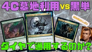 【MTGアリーナ】4C墓地利用VS黒単! ダイヤ帯で通用するのか!?【ファイレクシア完全なる統一】ランク戦・スタンダード #MTGArena #mtg #MTGPhyrexia