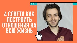 4 совета как построить отношения на всю жизнь