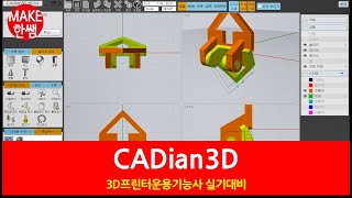 캐디안3D_3D프린터운용기능사(9)