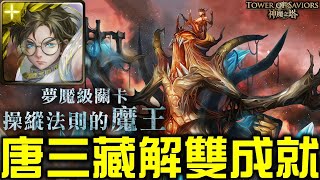 【神魔之塔】《操縱法則的魔王 元素的規條 夢魘級》三藏解五種族＋無魔雙成就！