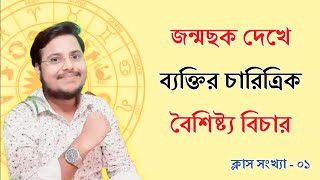 জন্মছক দেখে ব্যক্তির চারিত্রিক বৈশিষ্ট্য বিচার || Basic concept in Astrology || ক্লাস সংখ্যা - ০১