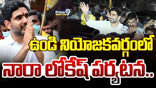 LIVE🔴-ఉండి నియోజకవర్గంలో నారా లోకేష్ పర్యటన | Nara Lokesh | Undi | Prime9 News