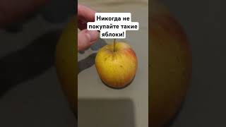 Никогда не покупайте такие яблоки!