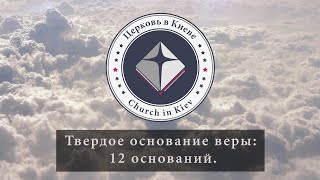 62. Твердое основание веры: 12 оснований.