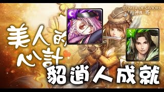 【神魔之塔】【地獄】美人的心計 《貂逍隊人成就》【平民百姓攻略】