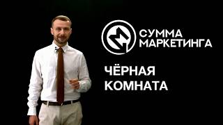 «Сумма маркетинга»: Чёрная комната