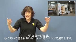 広報とよかわ「手話動画」　令和５年７月号「実物大の耐震シェルターを展示」