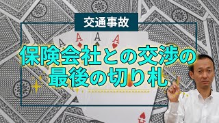 【交通事故】保険会社との交渉の最後の切り札【弁護士解説】