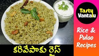 Karivepaku rice in Telugu - Curry Leaves rice | Cooking Food with Tasty Vantalu