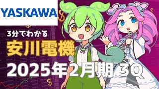 3分で決算解説！安川電機 2025年3Q