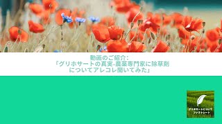 動画のご紹介：「グリホサートの真実-農薬専門家に除草剤についてアレコレ聞いてみた」