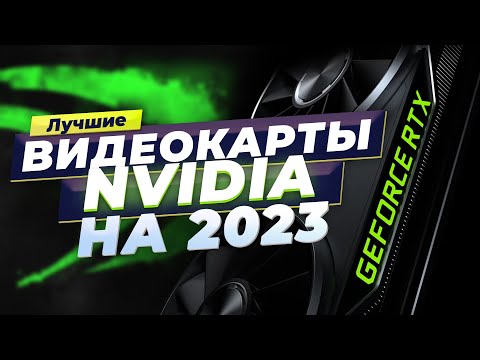 Лучшие видеокарты Nvidia в 2023 году ТОП-7 лучших для игр и рендеринга