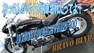 BOULEVARD400　納車