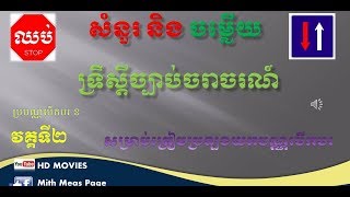 សំនួរ និង ចម្លើយ ទ្រឹស្តីច្បាប់ចរាចរណ៍ វគ្គទី២  Questions and answers for driver's license for 2019