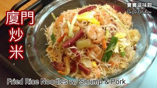 ✴️廈門炒米|EngSub|Fried Rice Noodles w/ Shrimp & Pork