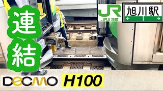 【JR北海道】旭川駅　DECMO H-100形　連結の様子