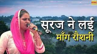 सूरज ने लई माँग रौशनी जान मांग लई यारों ने | New Haryanvi Ragni 2018 | Deepa Chaudhary | Keshu Music
