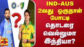 IND-AUS 2வது ஒருநாள் போட்டி - தொடரை வெல்லுமா இந்தியா? | Cricket