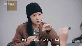 [Eng Sub] EP.2 | 나는 맛있으면 박수를 네 번 쳐 👏 👏 👏 👏 | 김고은x이지아 | 해남천일관 | 발베니 X 주로둘이서