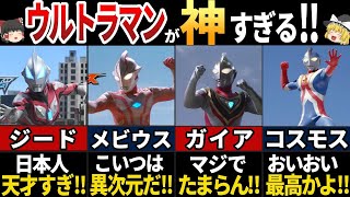 【ゆっくり解説】海外の人が大興奮！最高すぎるウルトラマン５選