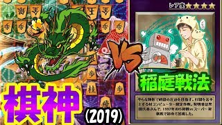 棋神（2019年）vs 稲庭戦法（元祖ソフト対策）