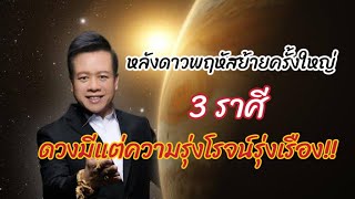 หลังดาวพฤหัสย้ายครั้งใหญ่ 3 ราศี ดวงมีแต่ความรุ่งโรจน์รุ่งเรือง!!