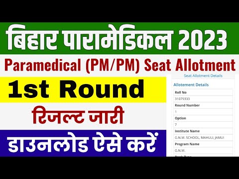 Bihar Paramedical Seat Allotment Result 2023|| Bihar Paramedical Seat ...