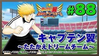 【キャプテン翼 ～たたかえドリームチーム～】【ブレソル】KLabGames放送局第88回放送【天クラ】