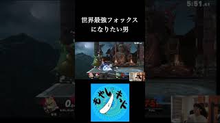 【スマブラSP】後に最強になるフォックス