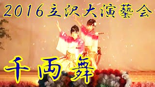 『千両舞』　2016年（平成28年）立沢大演芸会　立沢青年団