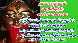 @அனைத்தையும் அழித்து ஒழிக்கும் சர்வ சன்டாளமை