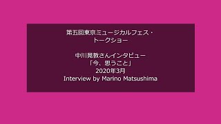 第五回東京ミュージカルフェス・トークショー　中川晃教さんインタビュー「今、思うこと」