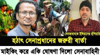 হঠাৎ সেনাপ্রধানের জরুরি বার্তা l মাইকিং করে একই ঘোষণা দিল সেনাপ্রধান l Zahed's Take l