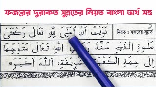 নামাজের নিয়ত | ফজরের দুই রাকাত সুন্নতের নিয়ত বাংলা অর্থ সহ