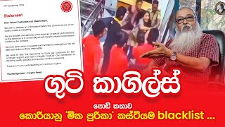 '' කාගිල්ස් ලොක්කන්ගේ පුපවල් රත්වෙයි...''