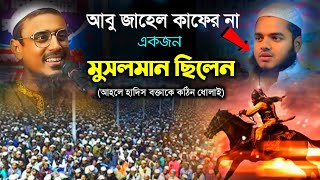 আবু জাহেল কি মুসলমান ছিল/মোহেব্বুল্লাহ হোসাইনী/ আব্দুল্লাহ বিন আব্দুর রাজ্জাক/2025 jalsa/bangla waz