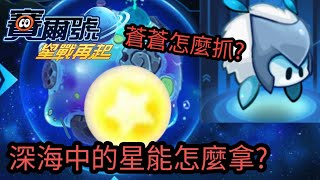 賽爾號:星戰再起  如何捕捉蒼蒼和拿深海中的星能