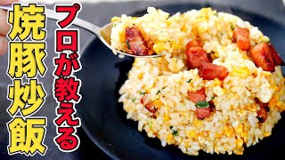 プロが教える焼豚チャーハンの作り方/鉄板焼き屋の人気レシピを再現