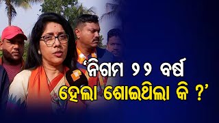 ‘ନିଗମ 22 ବର୍ଷ ହେଲା ଶୋଇଥିଲା କି ?’ || BJP's Mayor Candidate From Bhubaneswar || Odisha Reporter