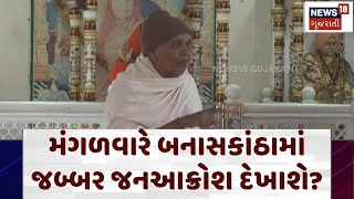 Banaskantha District Dispute: મંગળવારે બનાસકાંઠામાં જબ્બર જનઆક્રોશ દેખાશે? Mavji Desai | N18V