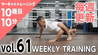 【毎週更新】HIIT/サーキットトレーニング〈RED（上級者向け）vol.61〉トレーナー山崎遼太_Weekly Circuit training