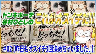 谷村ひとしパチランラジオ-ドンキホーテのこれがオスイチだ!!＃02【昨日もオスイチ3回決めちゃいました♪】