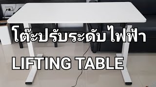 ประกอบ'โต๊ะปรับระดับไฟฟ้า'เองที่บ้าน (besico LIFTING TABLE) #โต๊ะอเนกประสงค์ #โต๊ะอาหาร #โต๊ะทำงาน