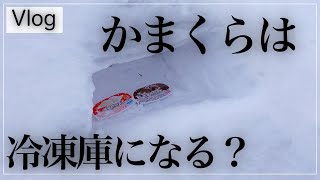 北海道で過ごす初めての冬【かまくらは冷凍庫代わりになるのか!?】実験