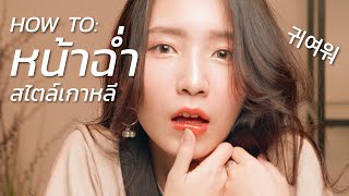 How to: แต่งหน้าฉ่ำ สไตล์เกาหลี แบบง่ายๆ