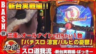 【涼宮ハルヒの憂鬱】ばっきー スロ道我流 -新台実戦編-《WING橋本店》[BASHtv][パチスロ][スロット]