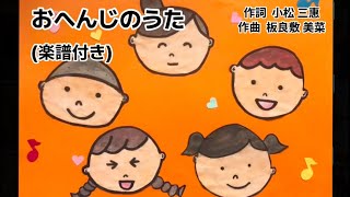 おへんじのうた(楽譜付)