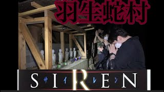 siRenのモデルになった場所…埼玉県羽生蛇村　心霊スポット