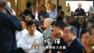 等候禪 -【千人禪修】常霖法師精選開示