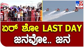 AirShow Day-5 : ಏರ್​ ಶೋಗೆ ಇಂದು ತೆರೆ ಹಿನ್ನೆಲೆ ಹರಿದು ಬಂದ ಜನಸಾಗರ   ​ | #TV9D